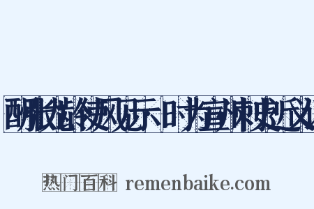 酬张九龄使风见示·时为宣州刺史近义词是什么意思的图片